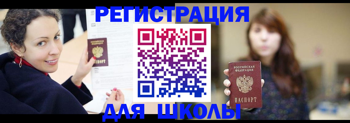 регистрация для школы в Ревде
